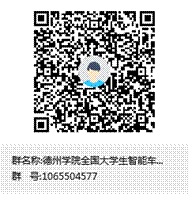 w66旗舰厅全国老员工智能车比赛群群聊二维码